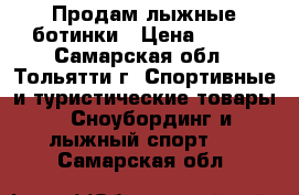 Продам лыжные ботинки › Цена ­ 700 - Самарская обл., Тольятти г. Спортивные и туристические товары » Сноубординг и лыжный спорт   . Самарская обл.